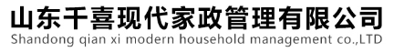 淄博家政、家政保潔